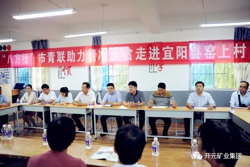 八方援│走進(jìn)宜陽縣窯上村，開元礦業(yè)集團(tuán)助力市青聯(lián)精準(zhǔn)扶貧