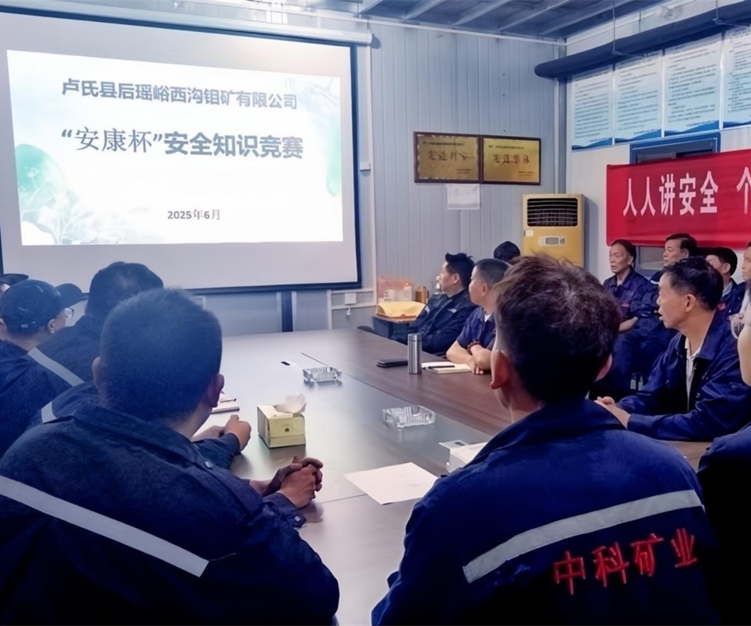 活動紀(jì)實｜后瑤峪西溝鉬礦安全生產(chǎn)月，筑牢安全防線，護航生產(chǎn)發(fā)展